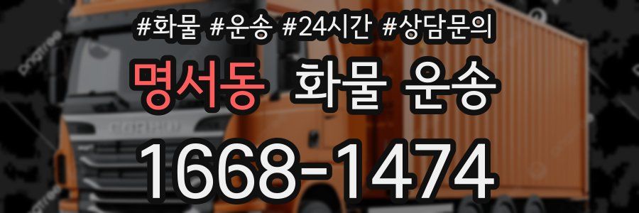 명서동 화물 운송