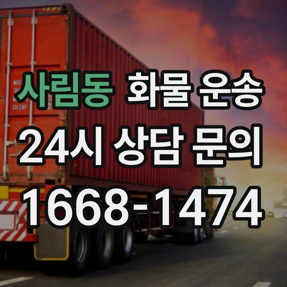 사림동 화물 운송