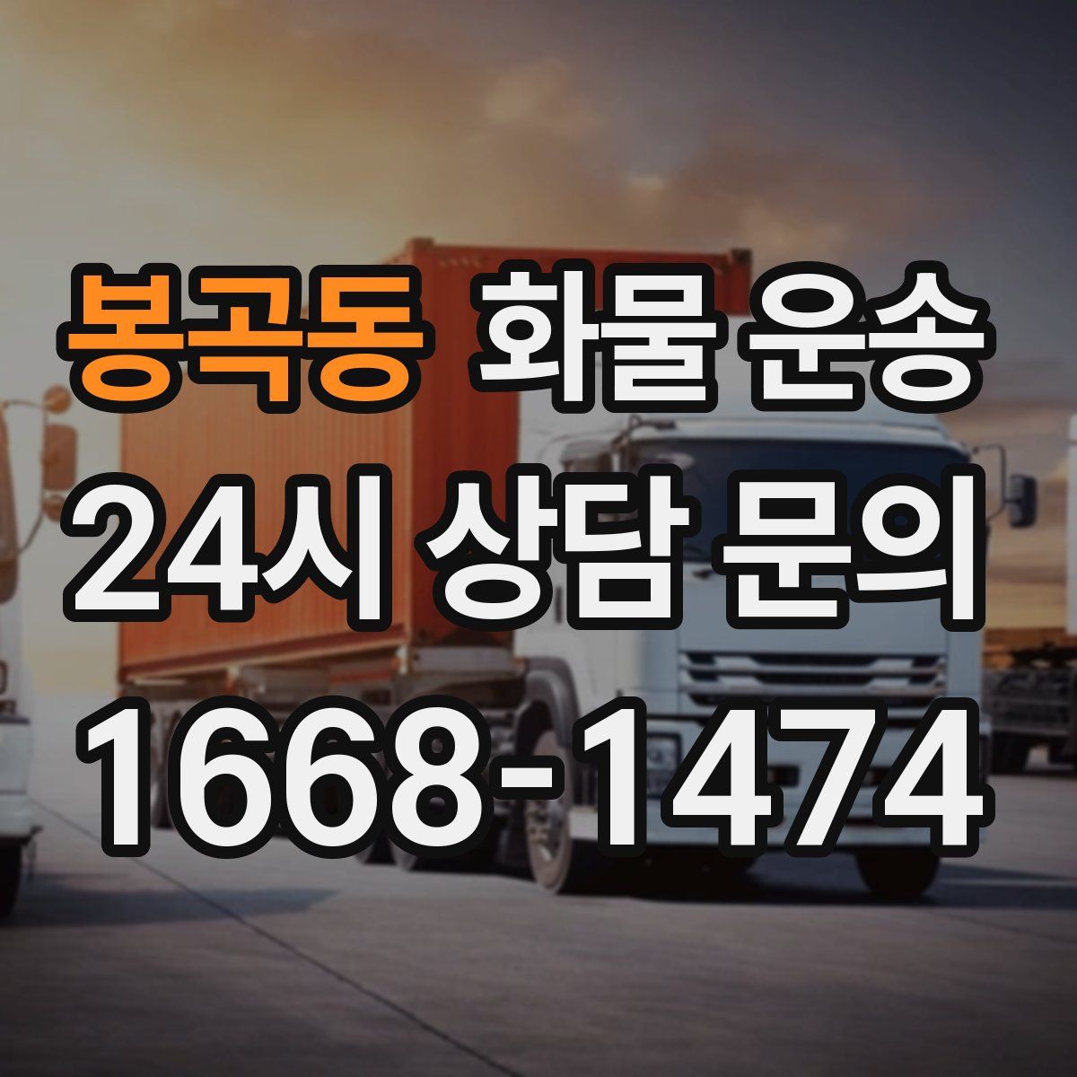 봉곡동 화물 운송