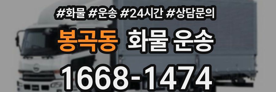 봉곡동 화물 운송