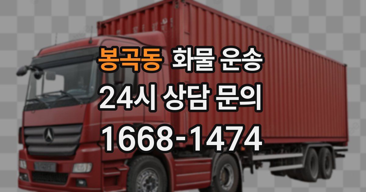 봉곡동 화물 운송