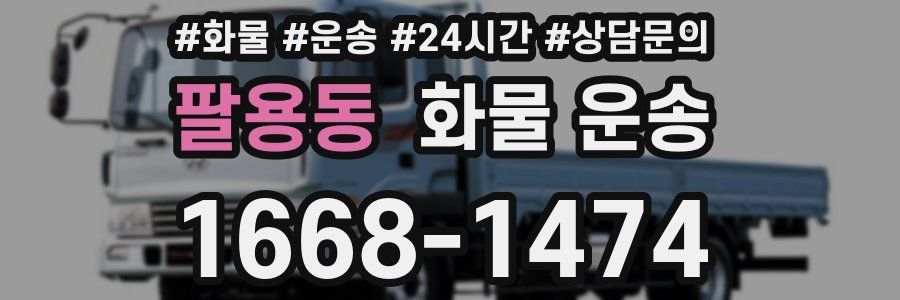 팔용동 화물 운송
