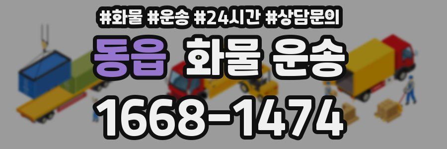 동읍 화물 운송