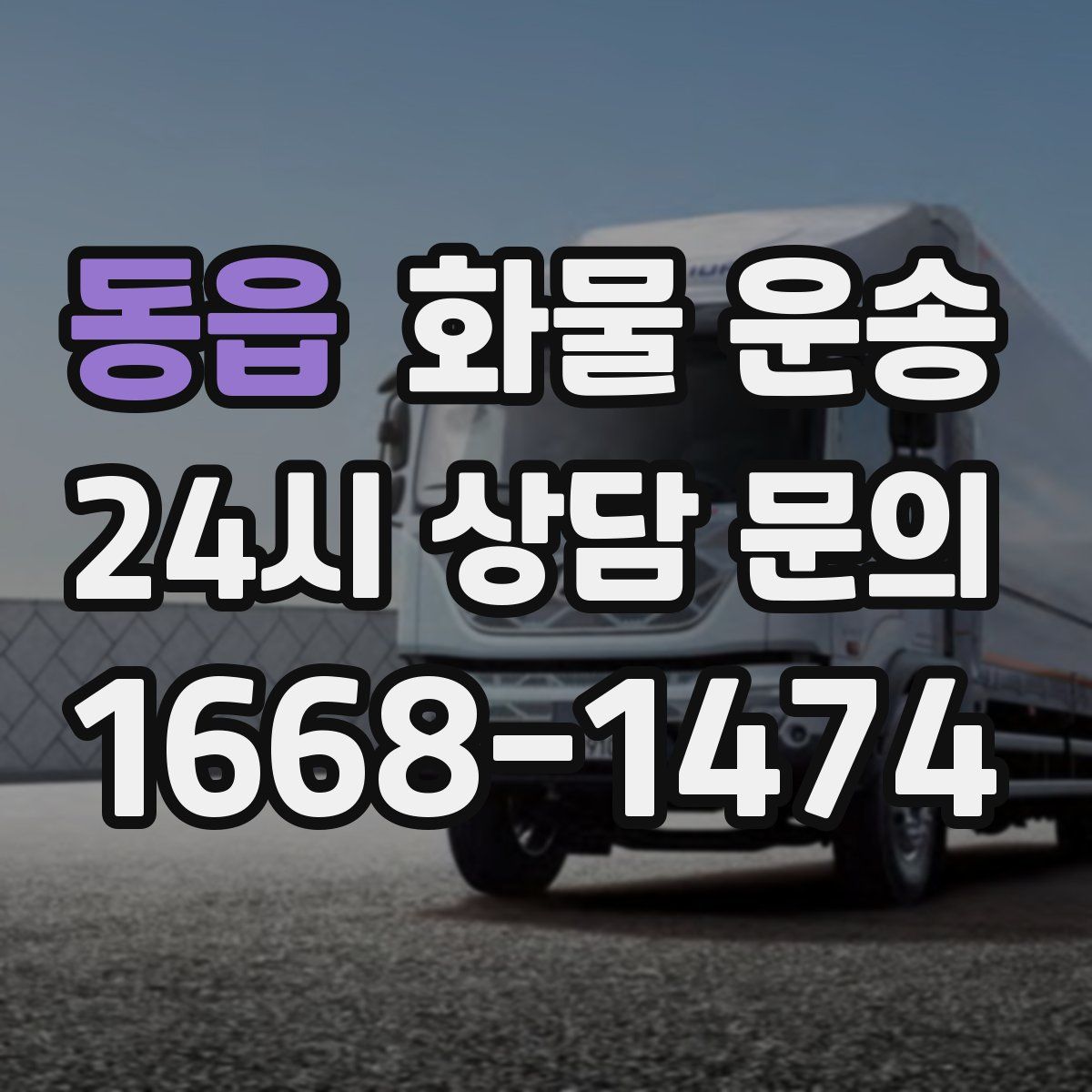 동읍 화물 운송