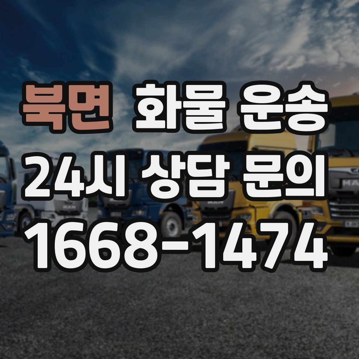 북면 화물 운송