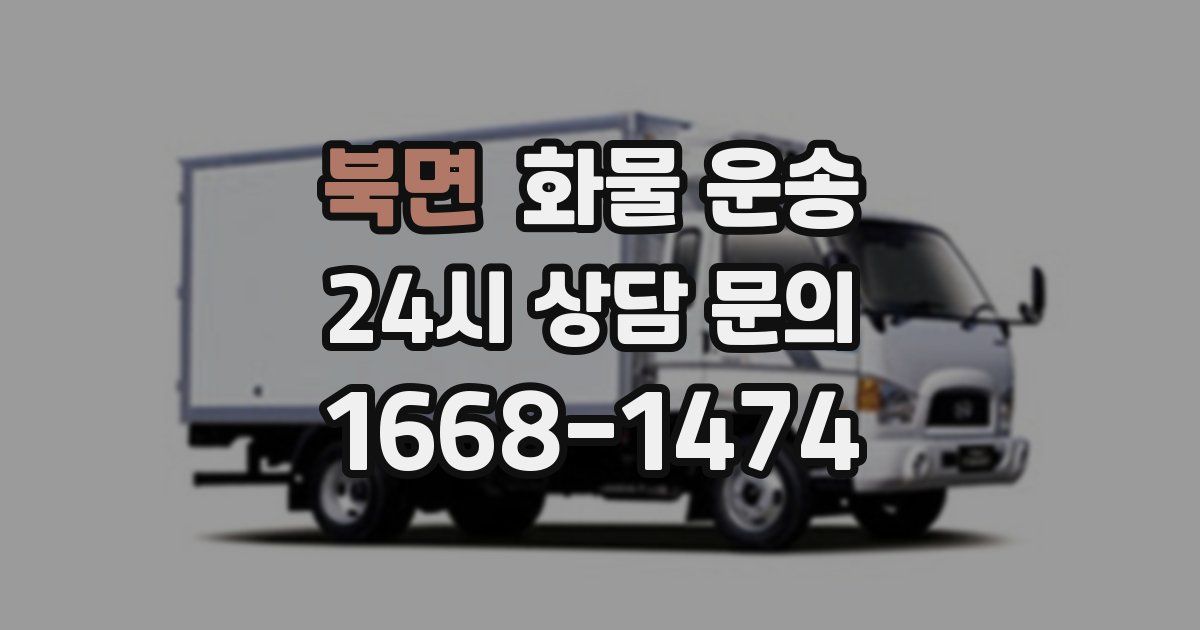 북면 화물 운송