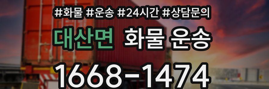 대산면 화물 운송