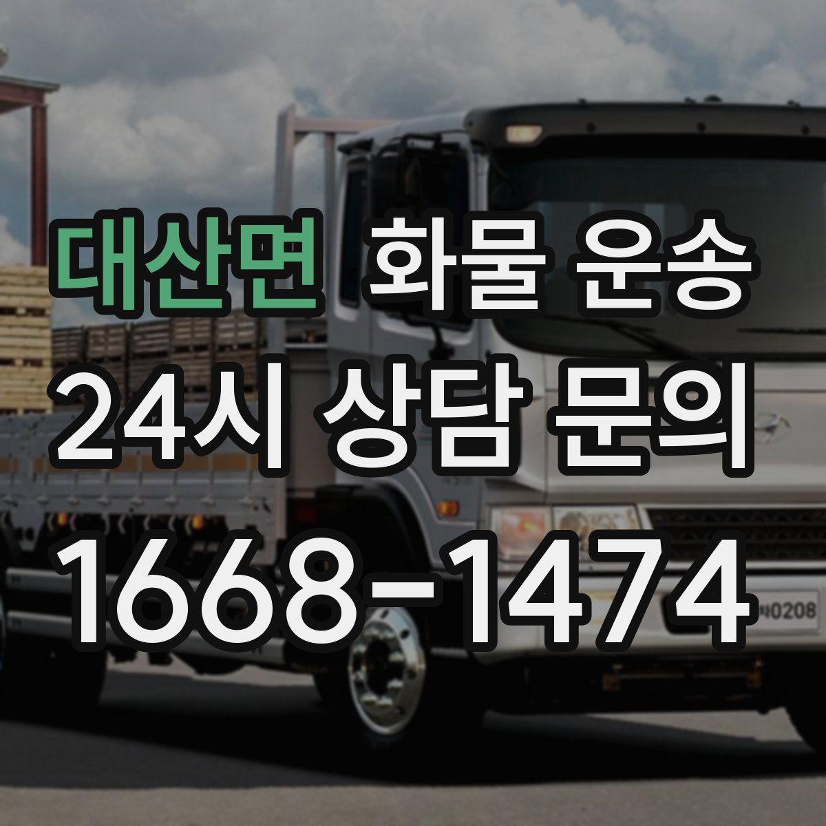 대산면 화물 운송