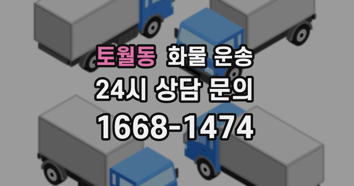 토월동 화물 운송