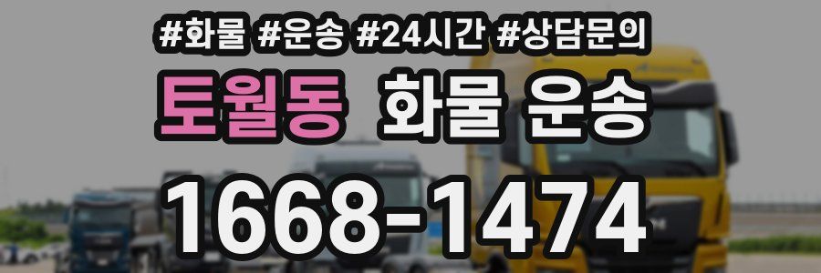 토월동 화물 운송