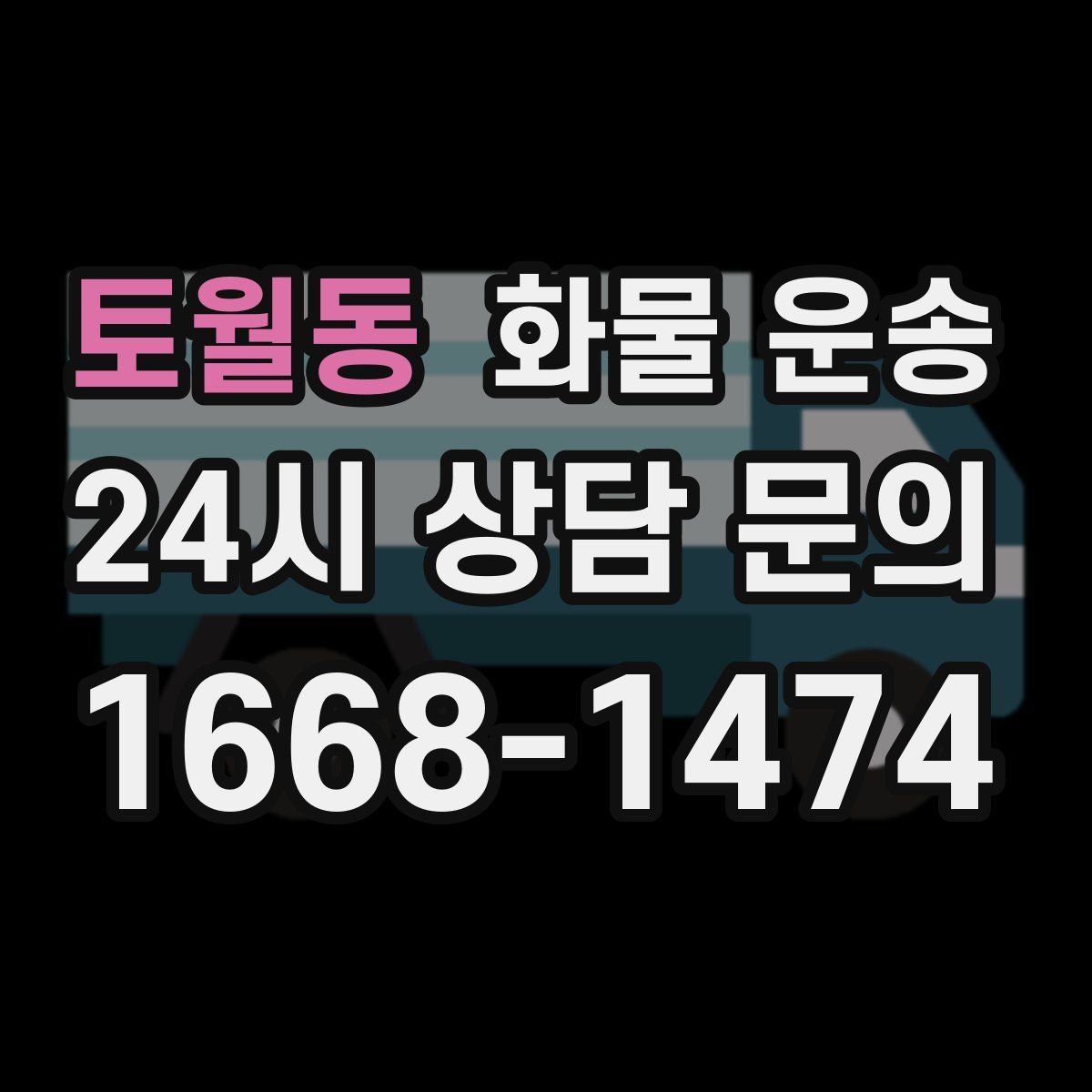 토월동 화물 운송