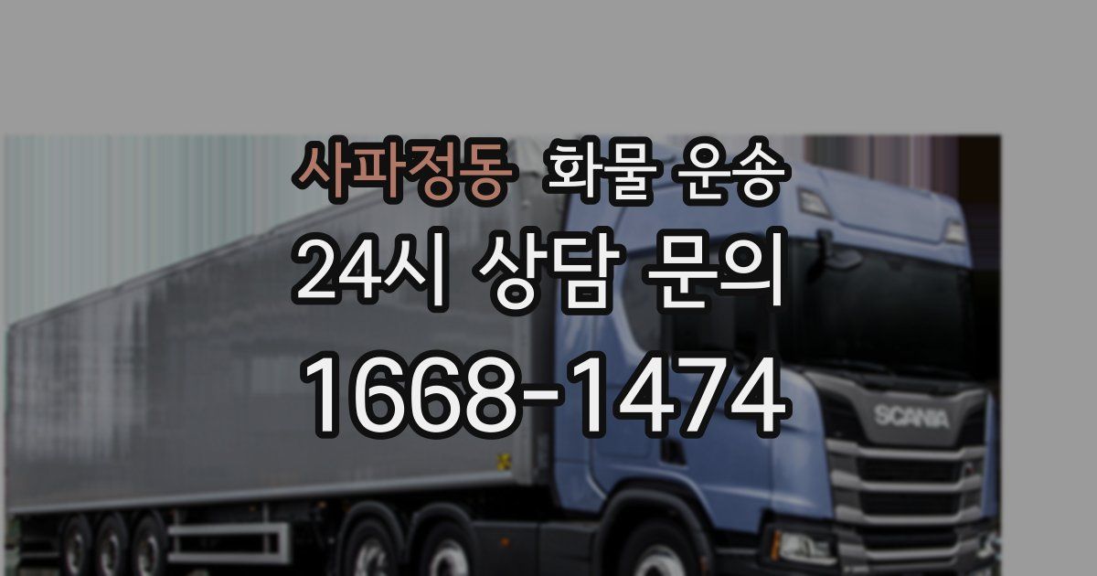 사파정동 화물 운송