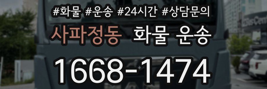 사파정동 화물 운송