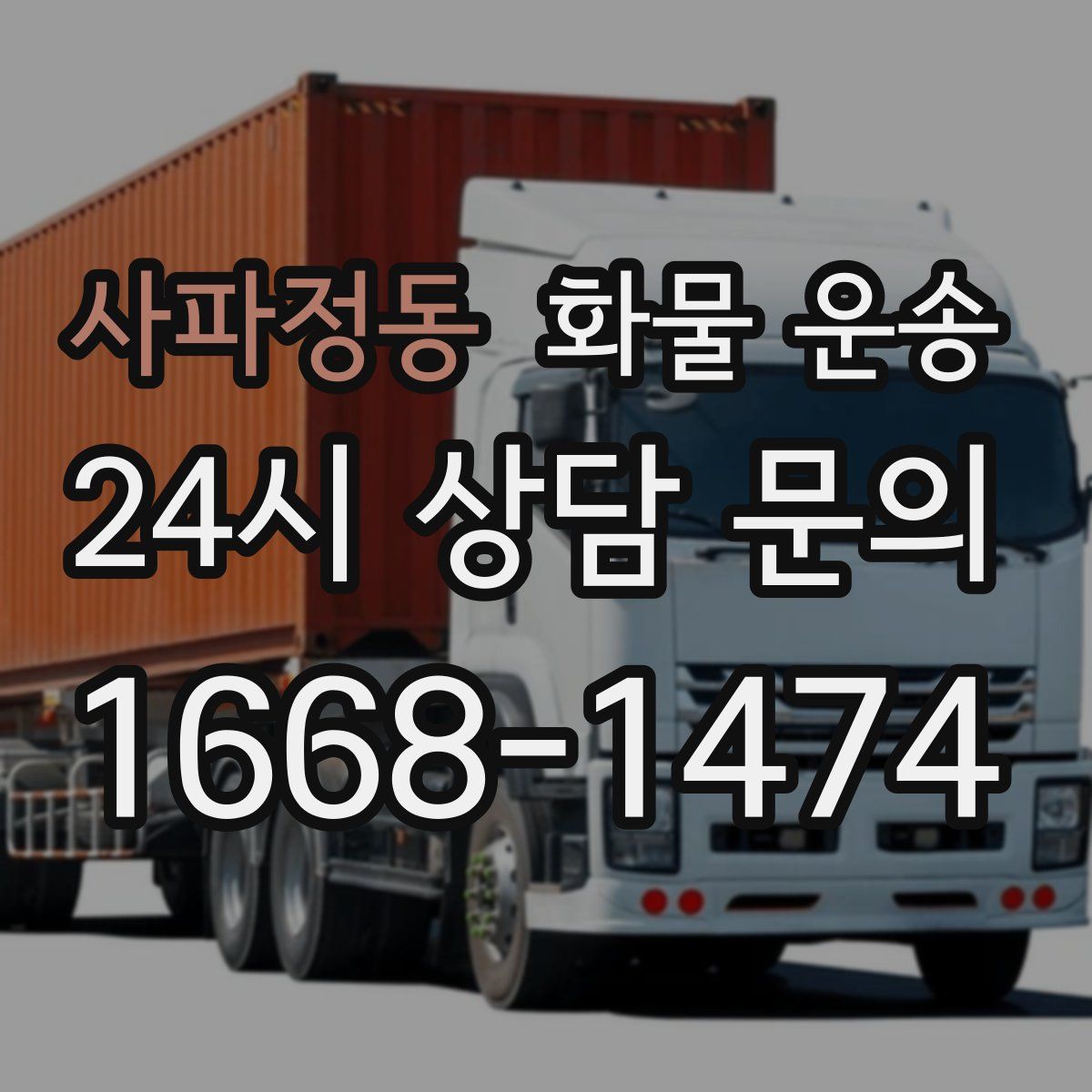 사파정동 화물 운송