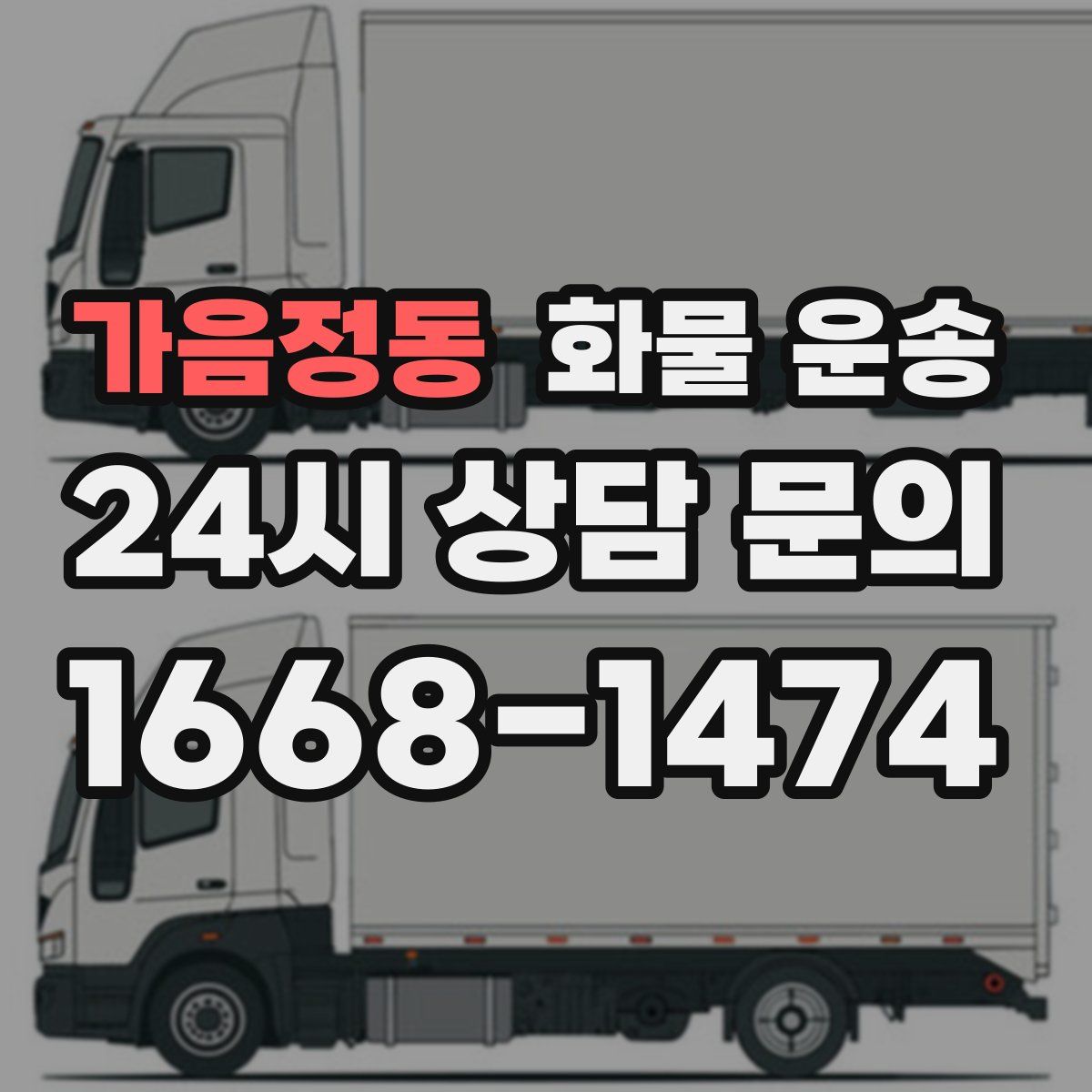 가음정동 화물 운송