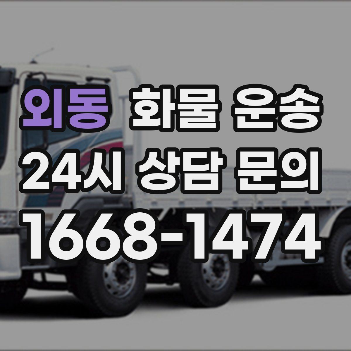 외동 화물 운송 2.5톤이 필요한 화물 조건 정리