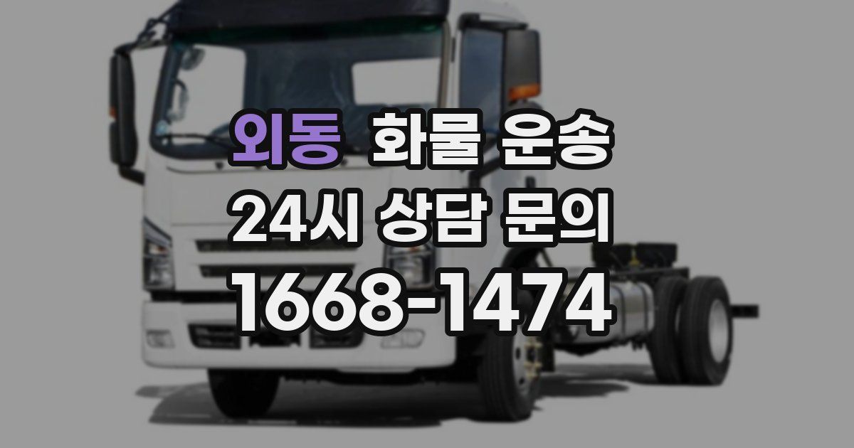 외동 화물 운송