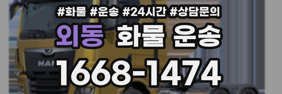 외동 화물 운송