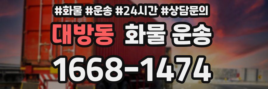 대방동 화물 운송