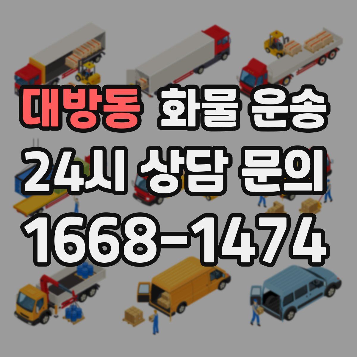 대방동 화물 운송