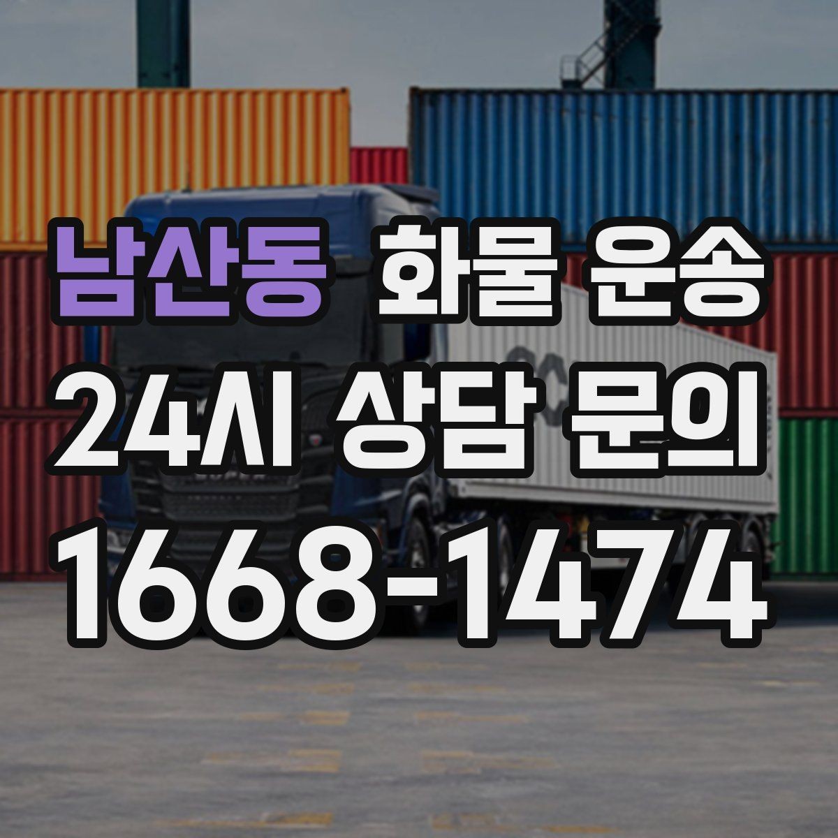 남산동 화물 운송 주차 공간이 부족할 때 진행 방법