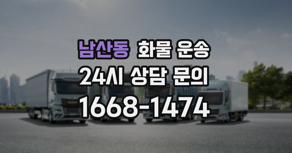 남산동 화물 운송