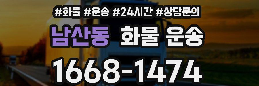 남산동 화물 운송