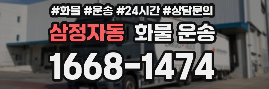 삼정자동 화물 운송