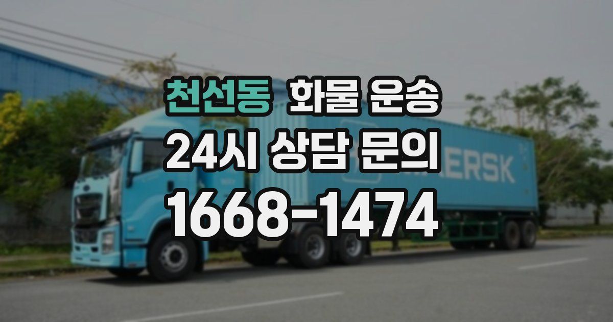천선동 화물 운송