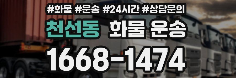 천선동 화물 운송
