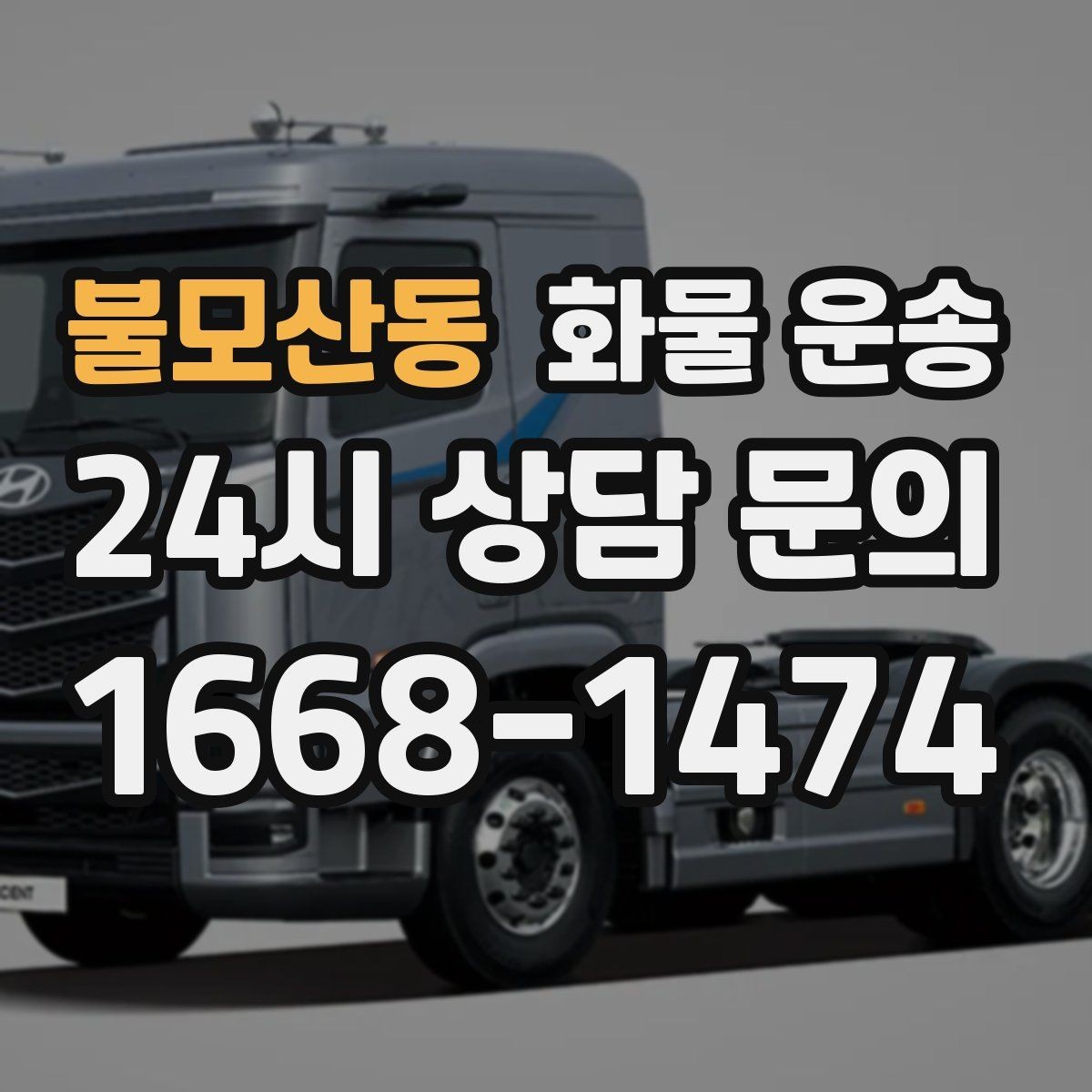 불모산동 화물 운송 소량 화물도 합리적으로 보내는 방법