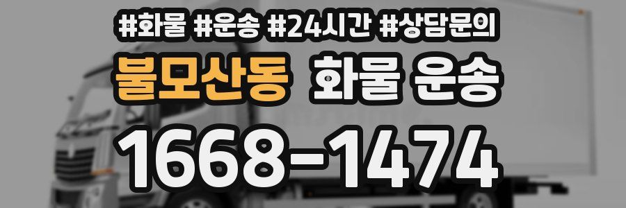 불모산동 화물 운송