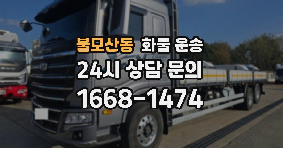 불모산동 화물 운송