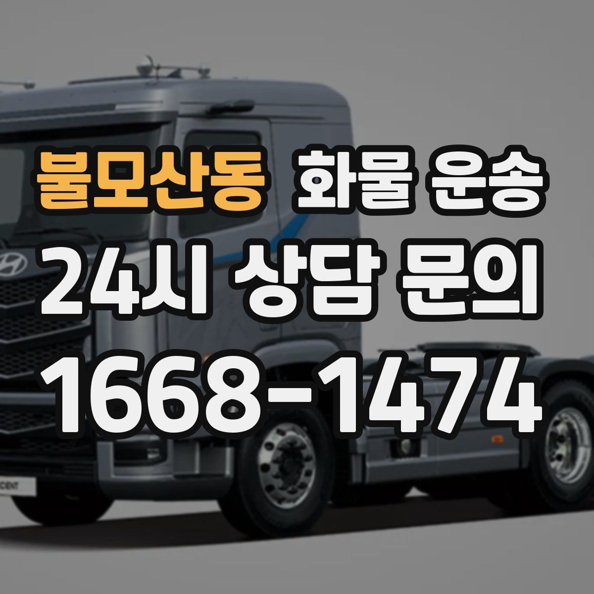 불모산동 화물 운송