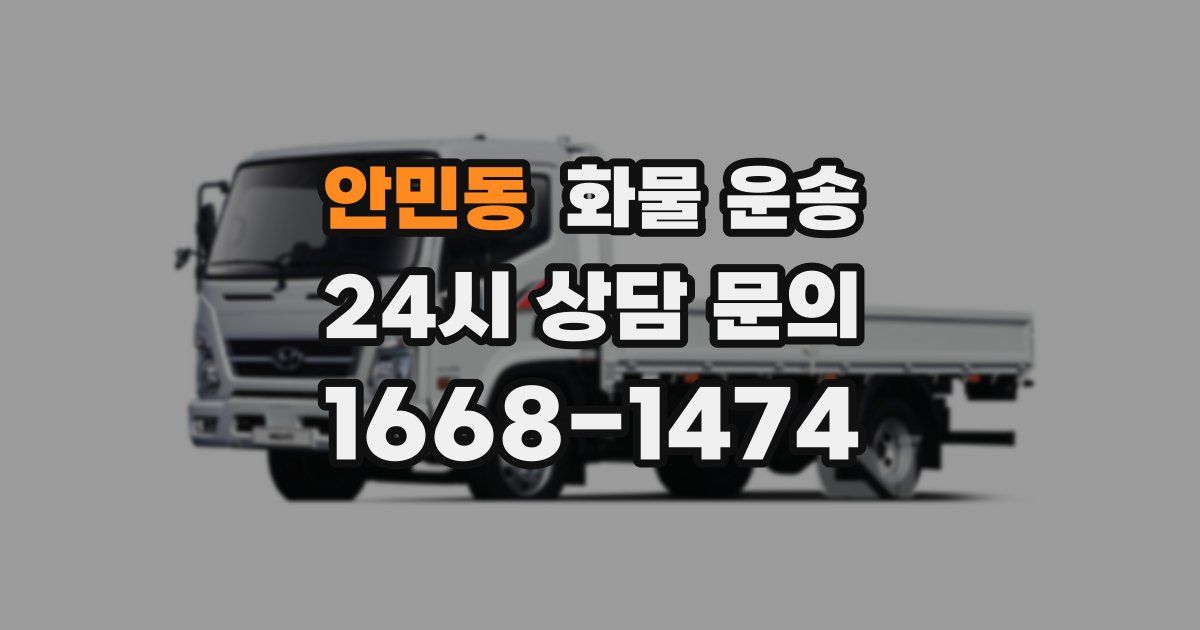 안민동 화물 운송