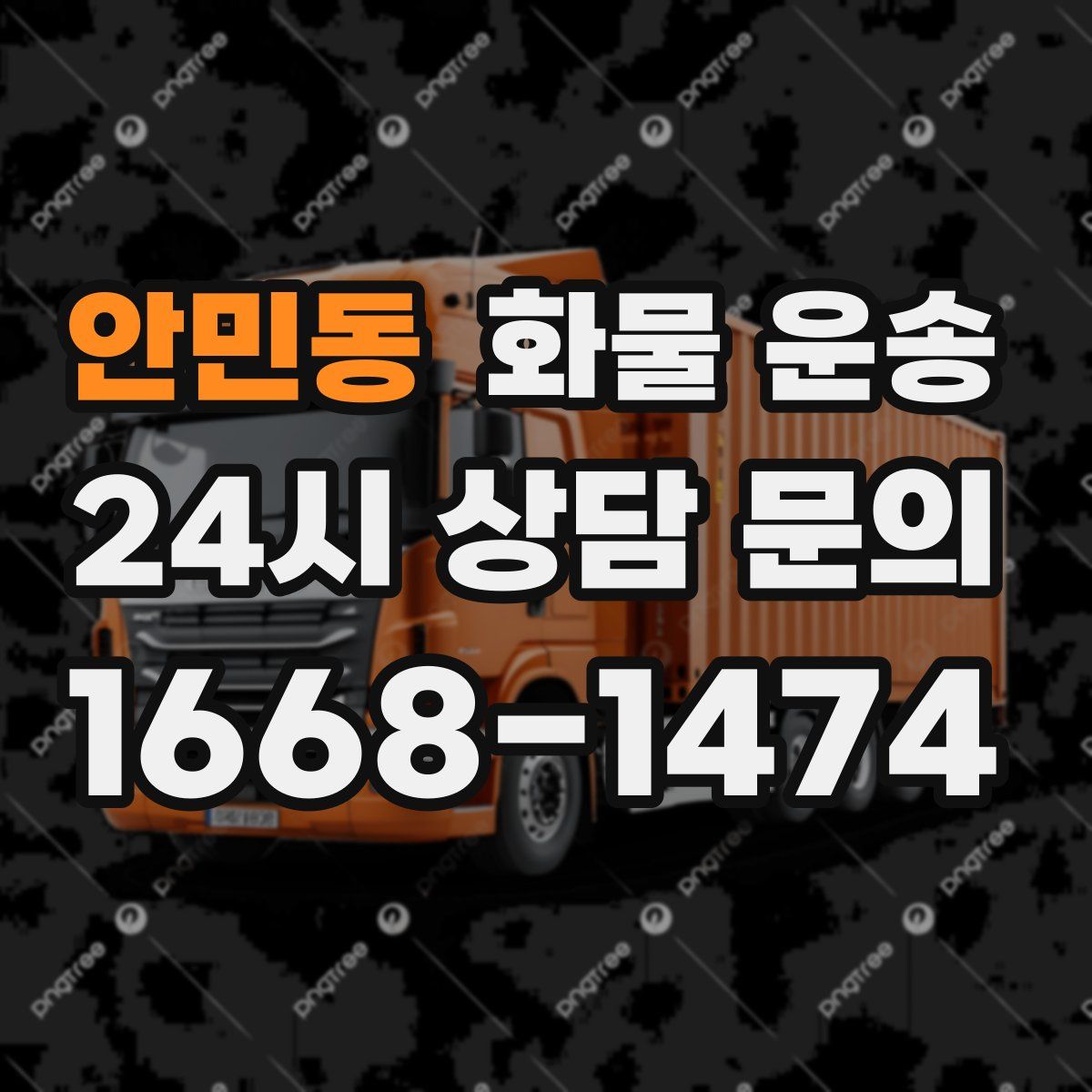 안민동 화물 운송