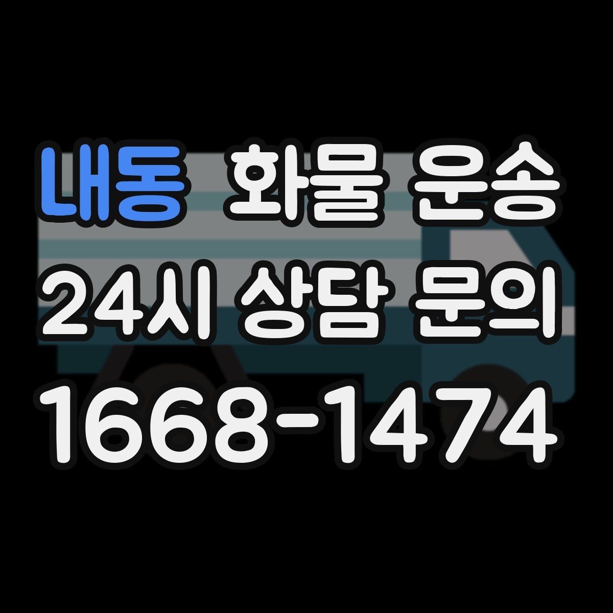 내동 화물 운송 혼적 운송 장단점과 비용 절감 포인트
