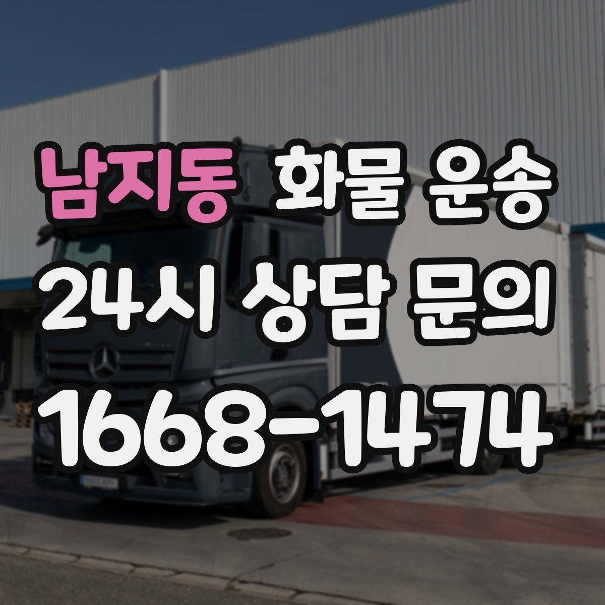 남지동 화물 운송 소량 화물도 합리적으로 보내는 방법