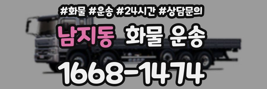 남지동 화물 운송