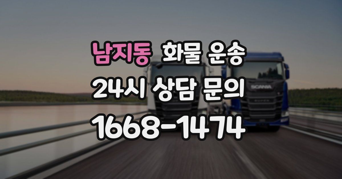 남지동 화물 운송