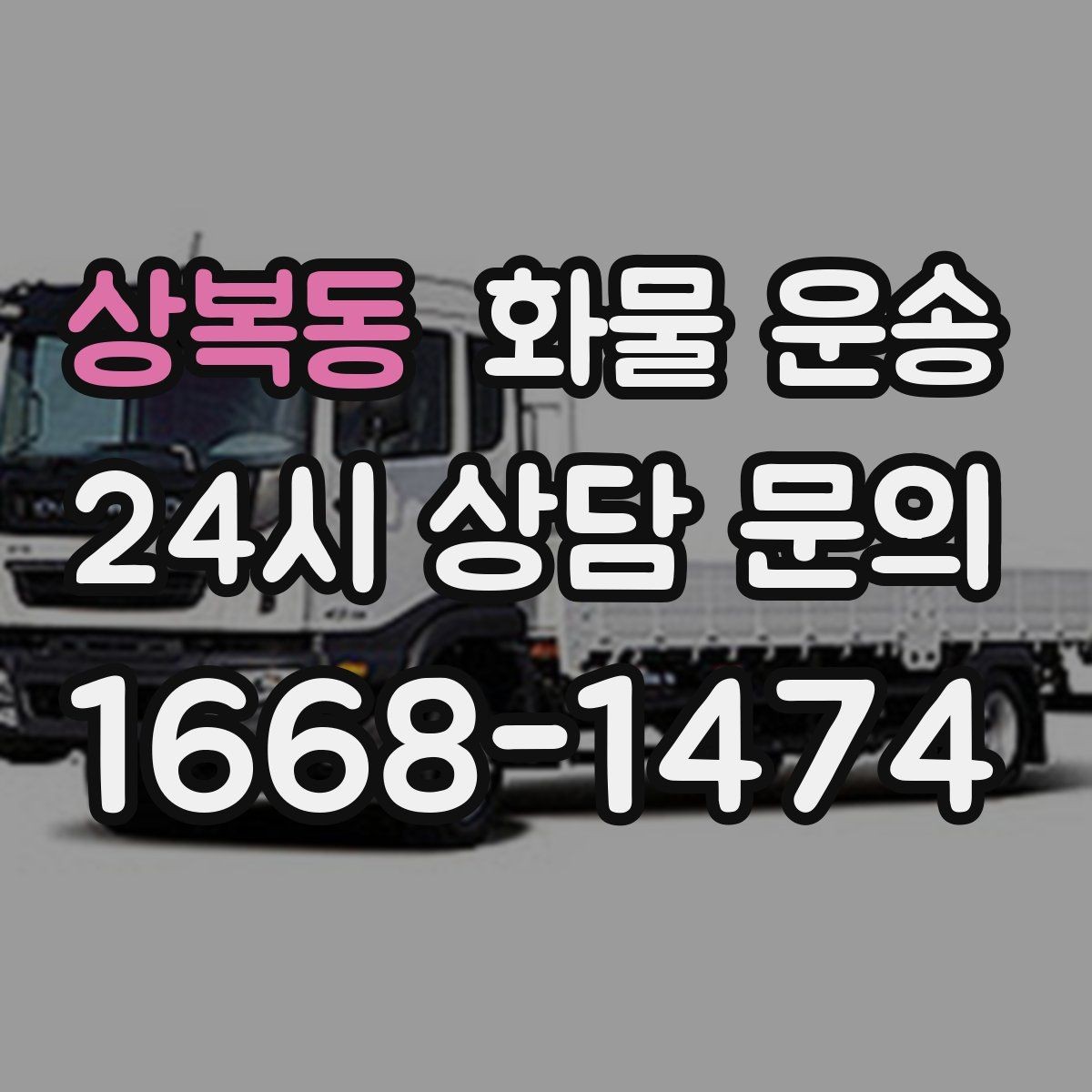 상복동 화물 운송 현장 번호 공유로 오배송 줄이는 방법