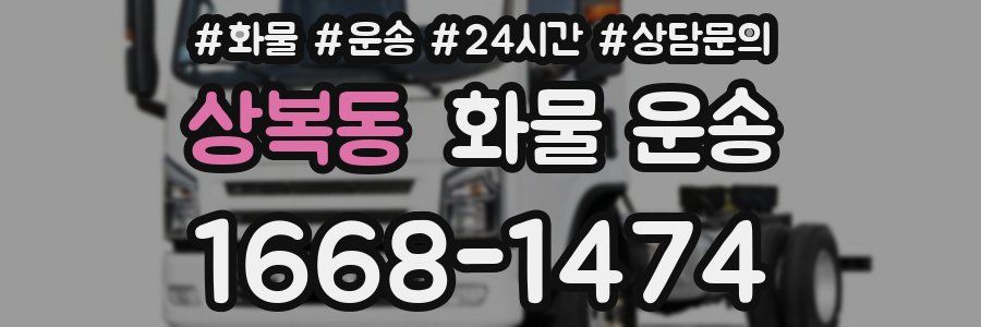 상복동 화물 운송