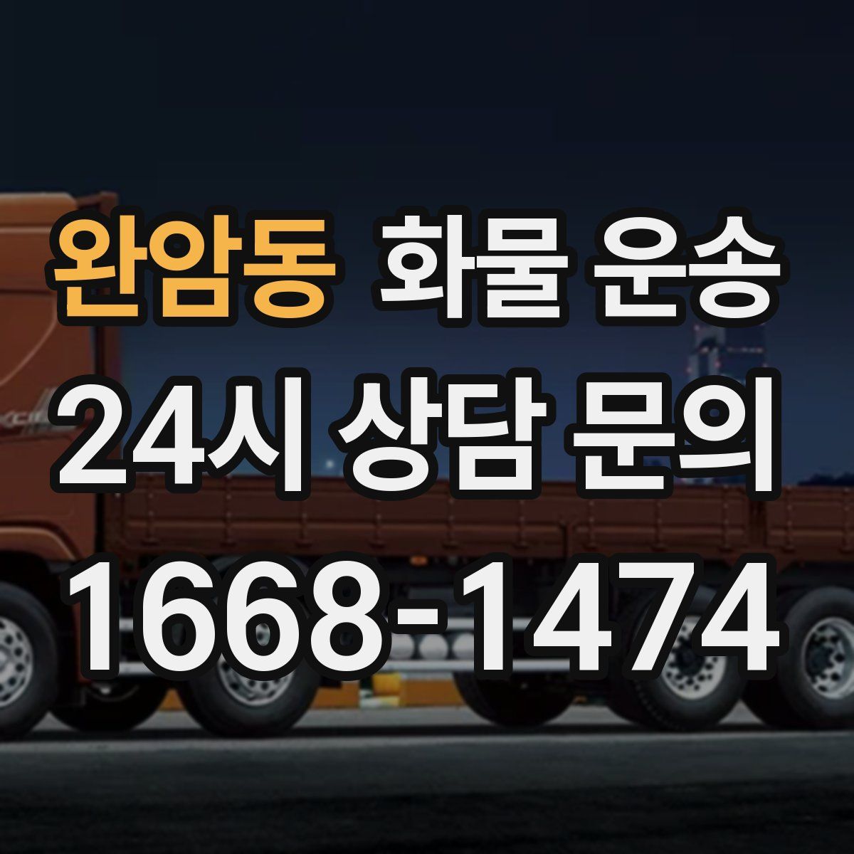 완암동 화물 운송