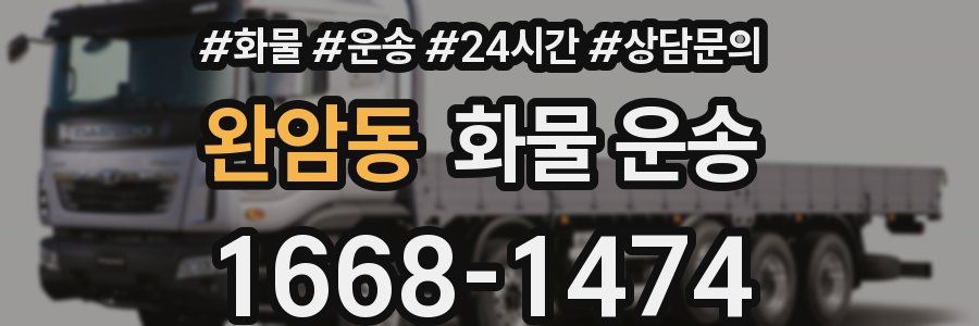 완암동 화물 운송