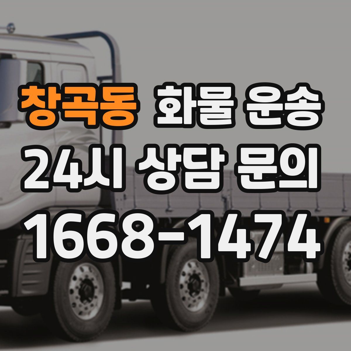 창곡동 화물 운송