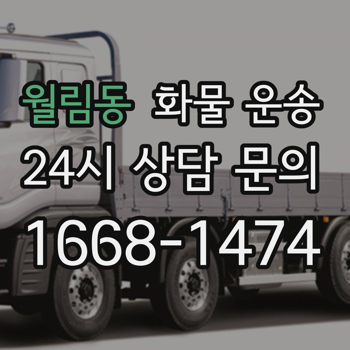 월림동 화물 운송 상담 전 준비하면 좋은 정보 7가지