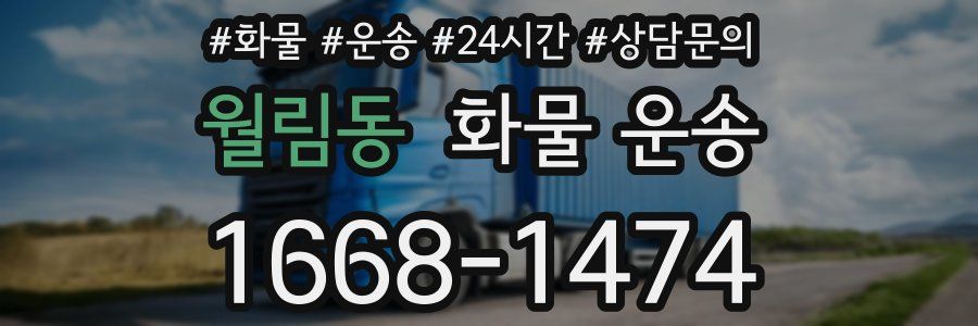 월림동 화물 운송