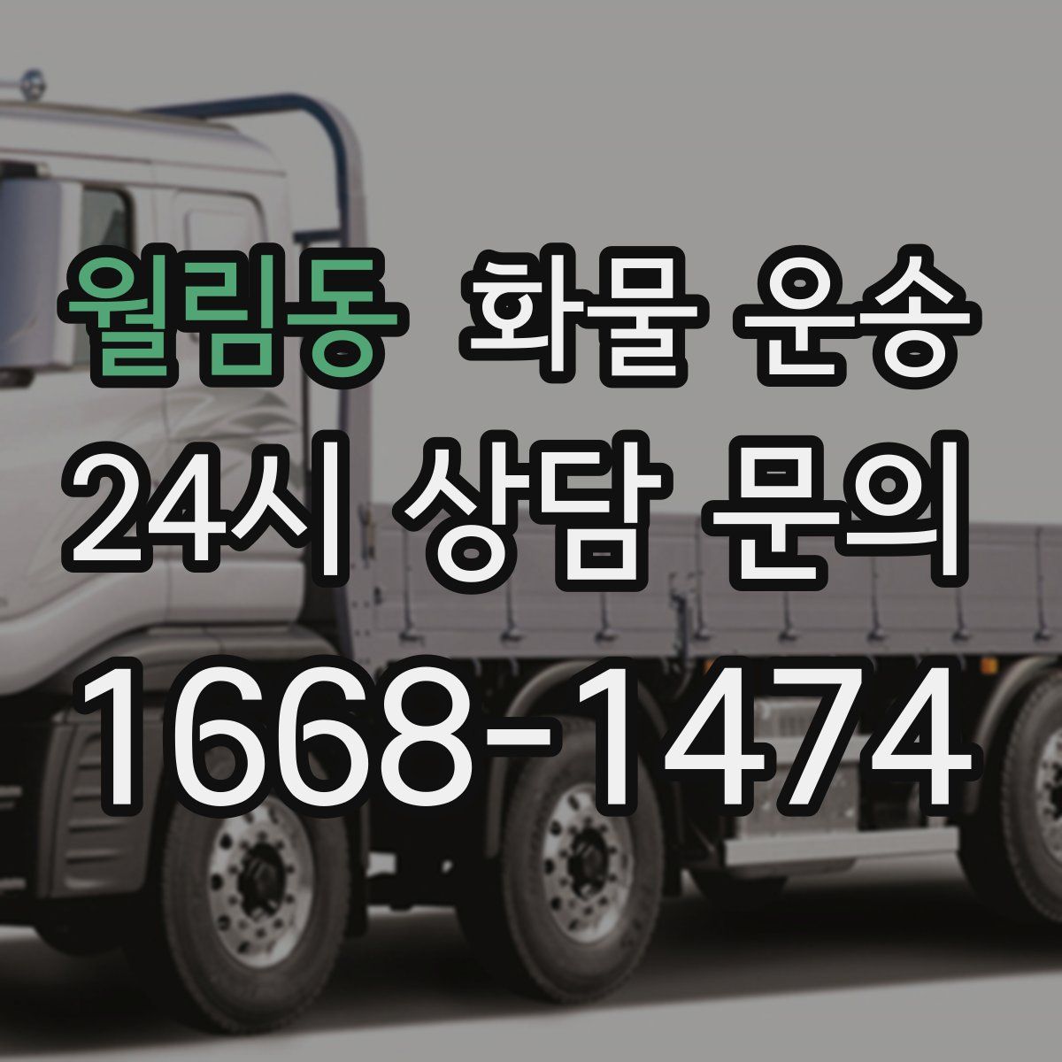 월림동 화물 운송