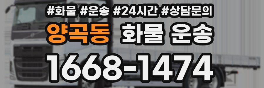양곡동 화물 운송