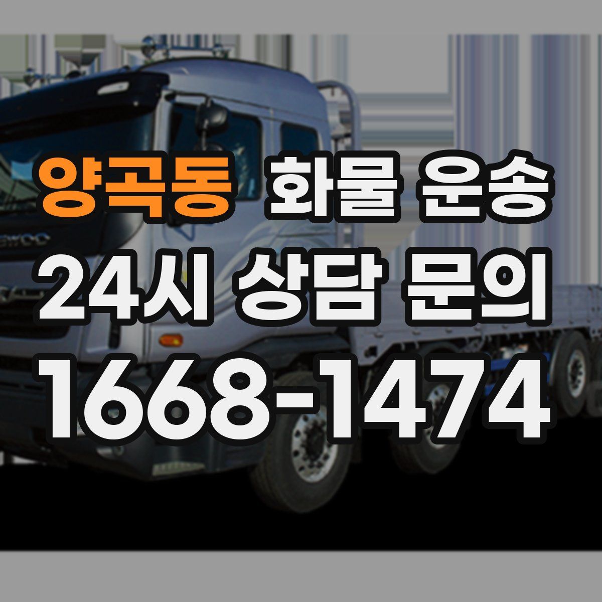 양곡동 화물 운송